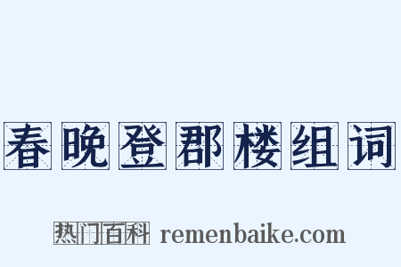 春晚登郡楼组词是什么意思的图片